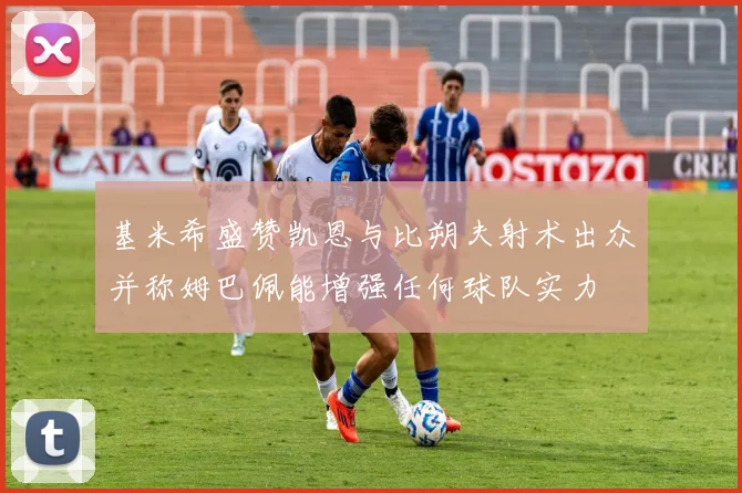 贝莱林：卢宁屡献神扑，我们理应从皇马身上带走更多